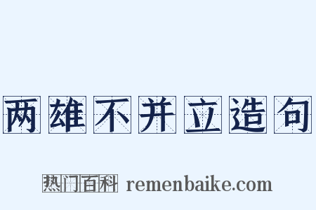 两雄不并立造句是什么意思的图片